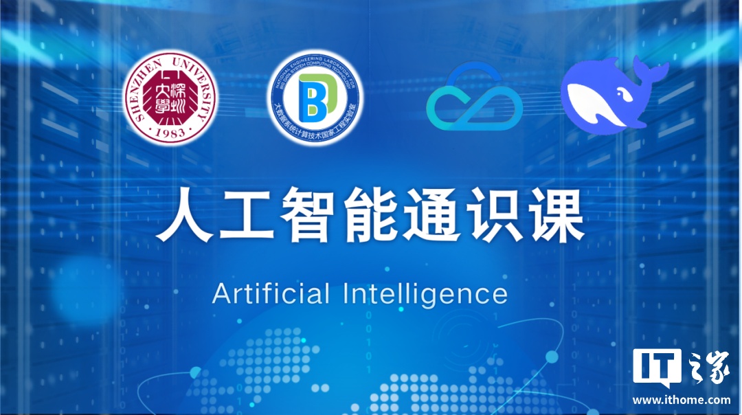 深圳大学与腾讯云达成合作，推出 DeepSeek 人工智能通识课