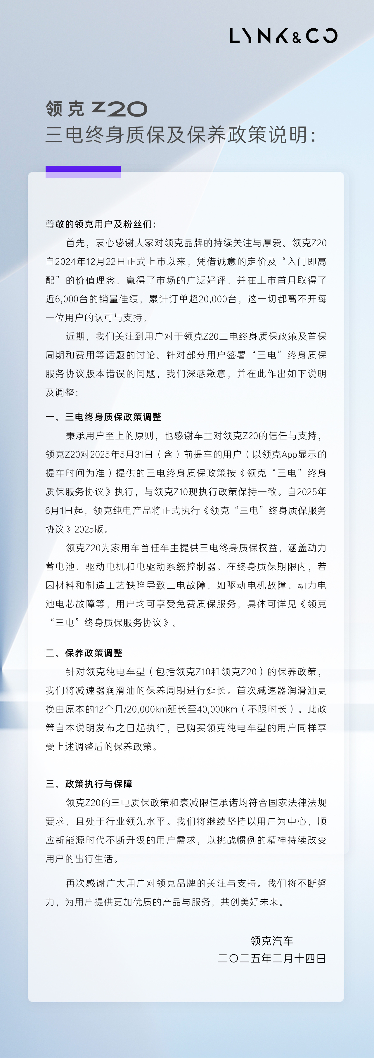 领克 Z20 汽车三电终身质保及保养政策说明发布
