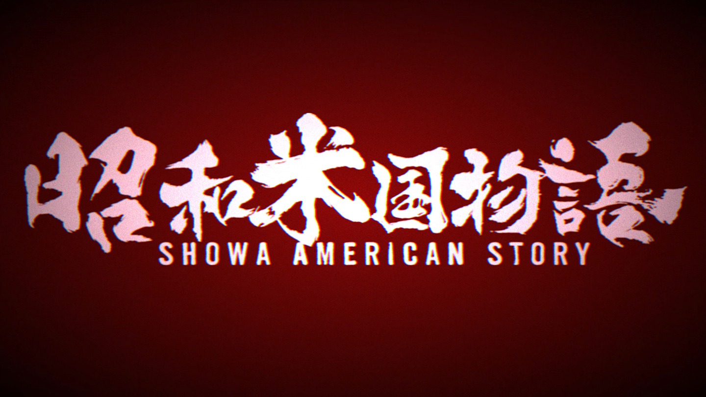 《昭和米国物语》开发商铃空游戏否认授权发行虚拟货币：保留追究法律责任的一切权利
