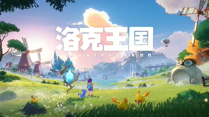 腾讯《洛克王国：世界》游戏「等等鸭测试」2 月 20 日开启招募