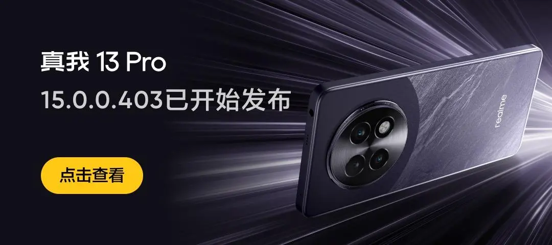 新增通控中心分离模式，真我 13 Pro 手机获 realme UI 6 15.0.0.403 升级