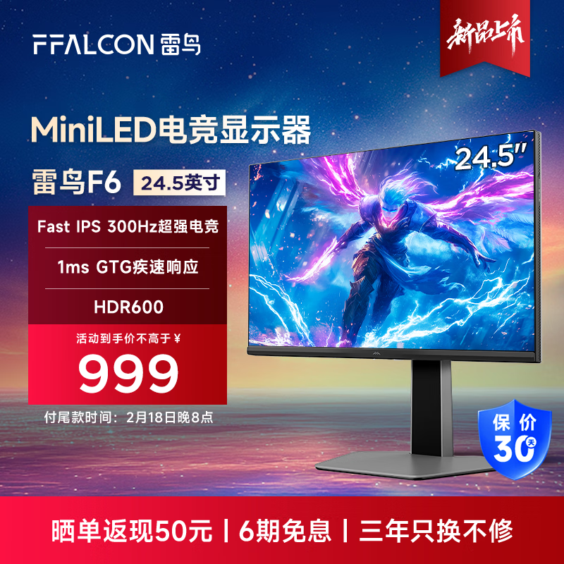 雷鸟 F6 显示器 2 月 18 日首销：24.5 英寸 1080P 原生 300Hz，949 元