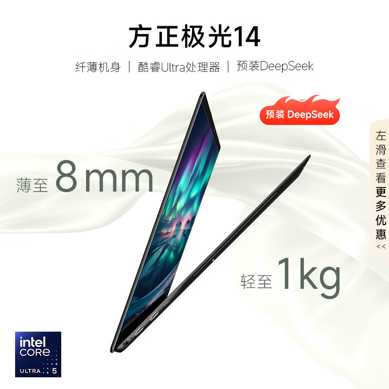 方正极光 14 轻薄本上架：可选酷睿 Ultra 5-125H / 5-225H / 7-155H 处理器，5999 元起