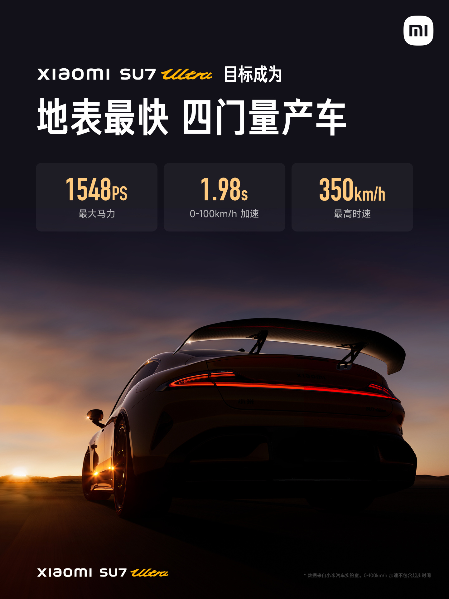 52.99 万元起小米 SU7 Ultra 正式发布：目标成为地表最快的四门量产车，重新定义豪车新标准