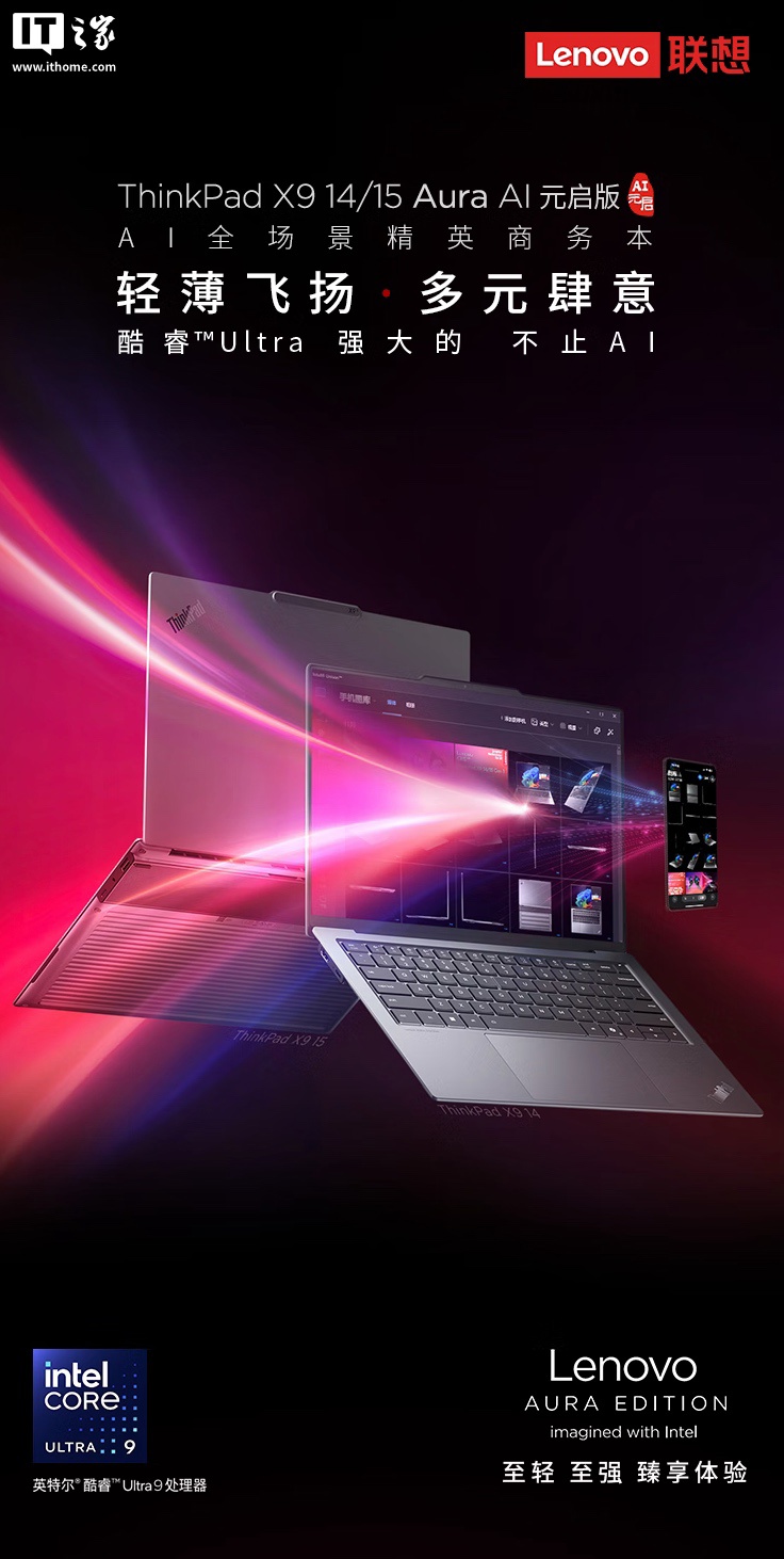 联想 ThinkPad X9 14 Aura AI 元启版笔记本上架：搭 14 英寸 2.8K OLED 触控屏，12999 元起