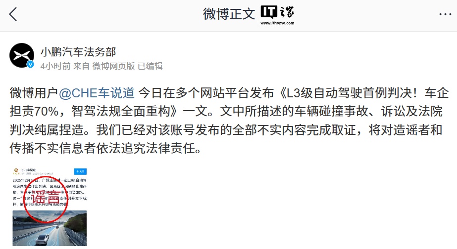 小鹏汽车法务部：微博用户“CHE 车说道”所描述车辆碰撞事故、诉讼及法院判决纯属捏造