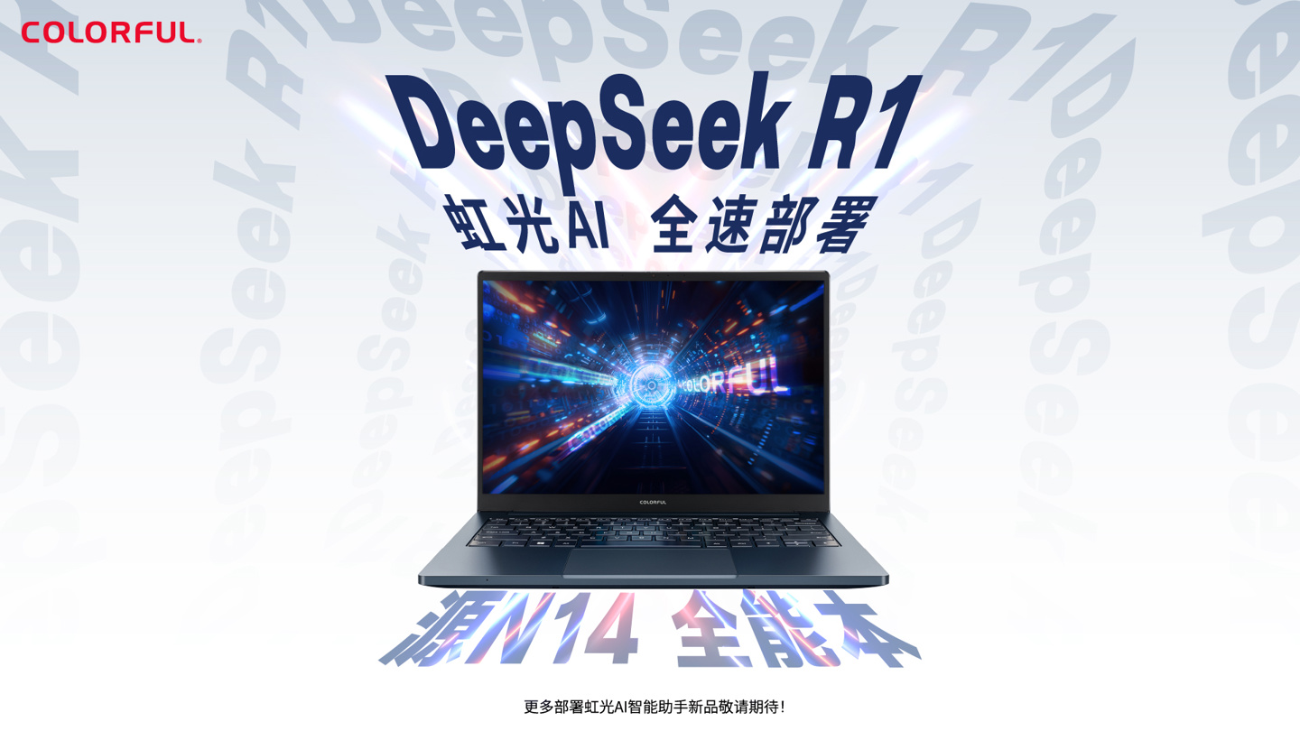 七彩虹“虹光 AI”智能模型助手官宣接入满血 DeepSeek R1