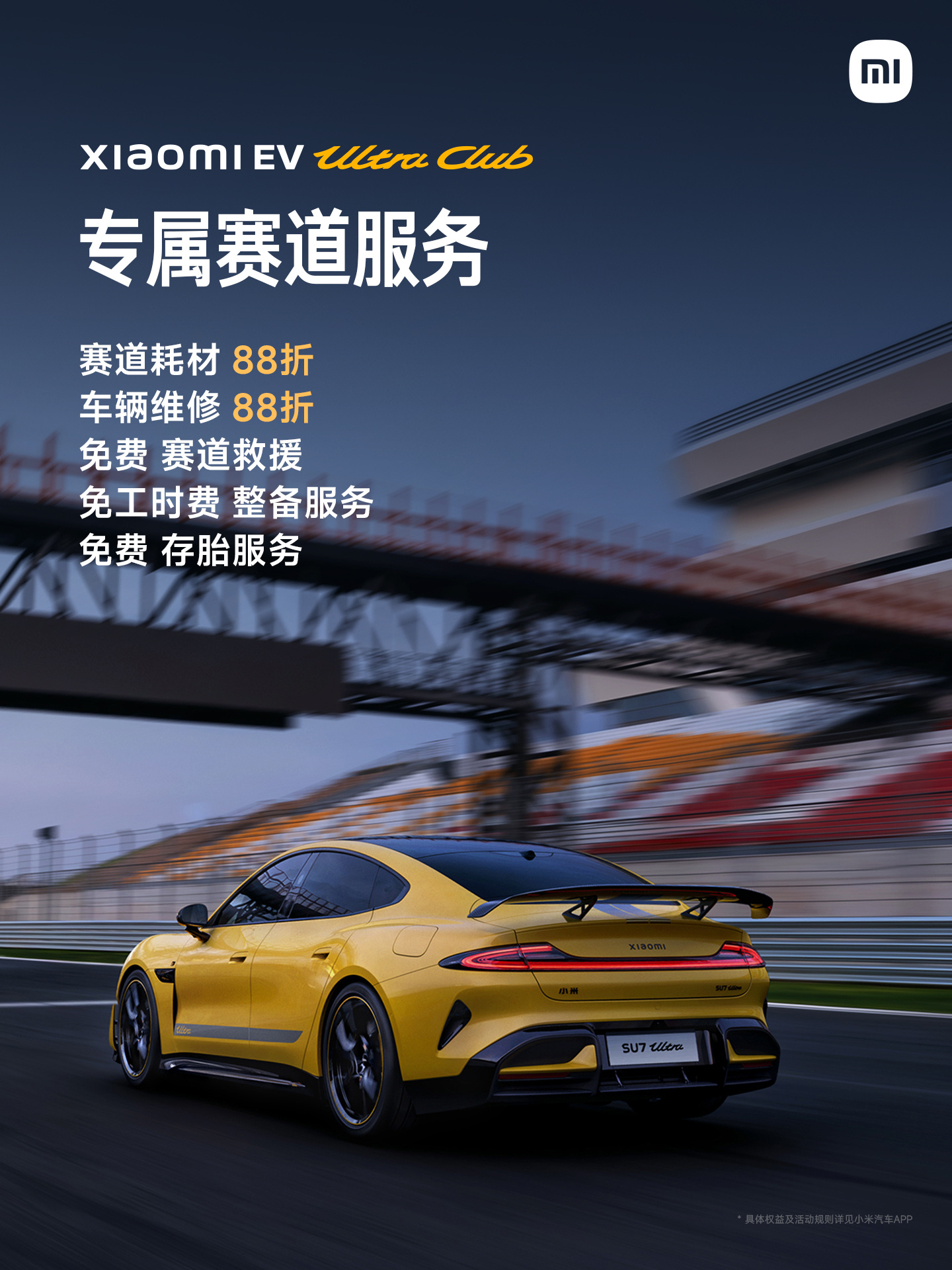 小米 EV Ultra Club 会员俱乐部开启招募：年费 3999 元、送 60000 积分，独享德国纽北赛道之旅