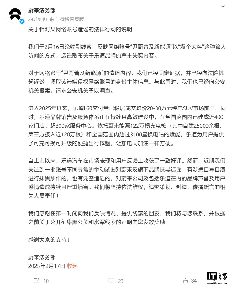 蔚来：有网络账号散布关于乐道品牌的失实内容，已固定证据并提起诉讼
