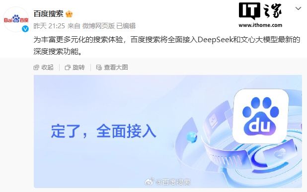 百度搜索灰度测试接入 DeepSeek，将在 2 月 18 日 0 时上线