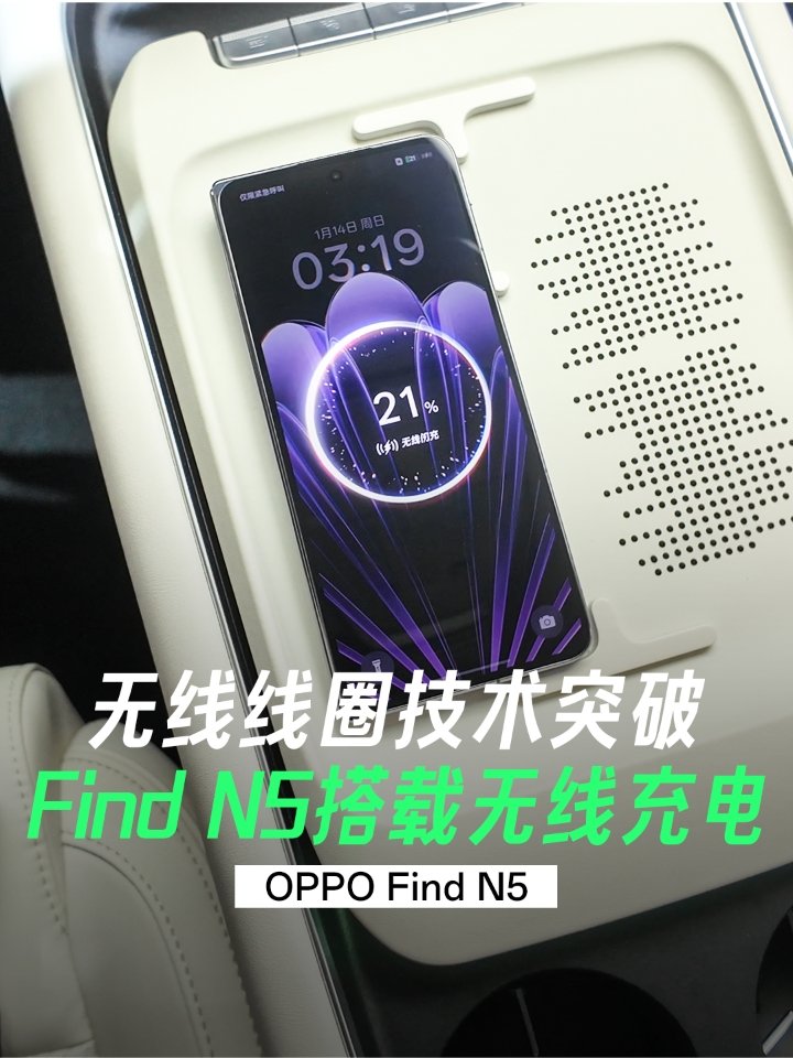 OPPO Find N5 折叠屏手机支持比亚迪、极氪、理想等部分车型 50W 车载无线闪充
