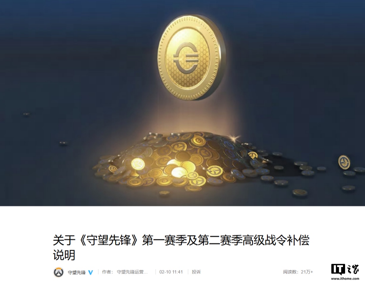 《守望先锋》国服战令补偿方案公布：最高可领 4400 金币，玩家齐刷刷“真香”