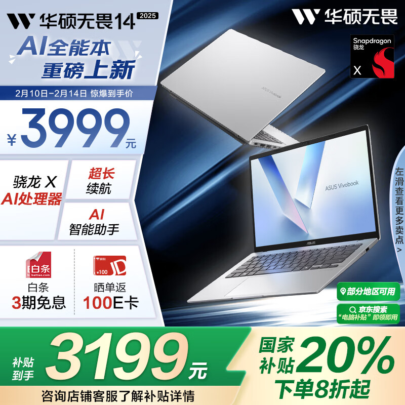 华硕推出无畏 14 骁龙 X 版：双 USB4 接口，补贴价 3199 元
