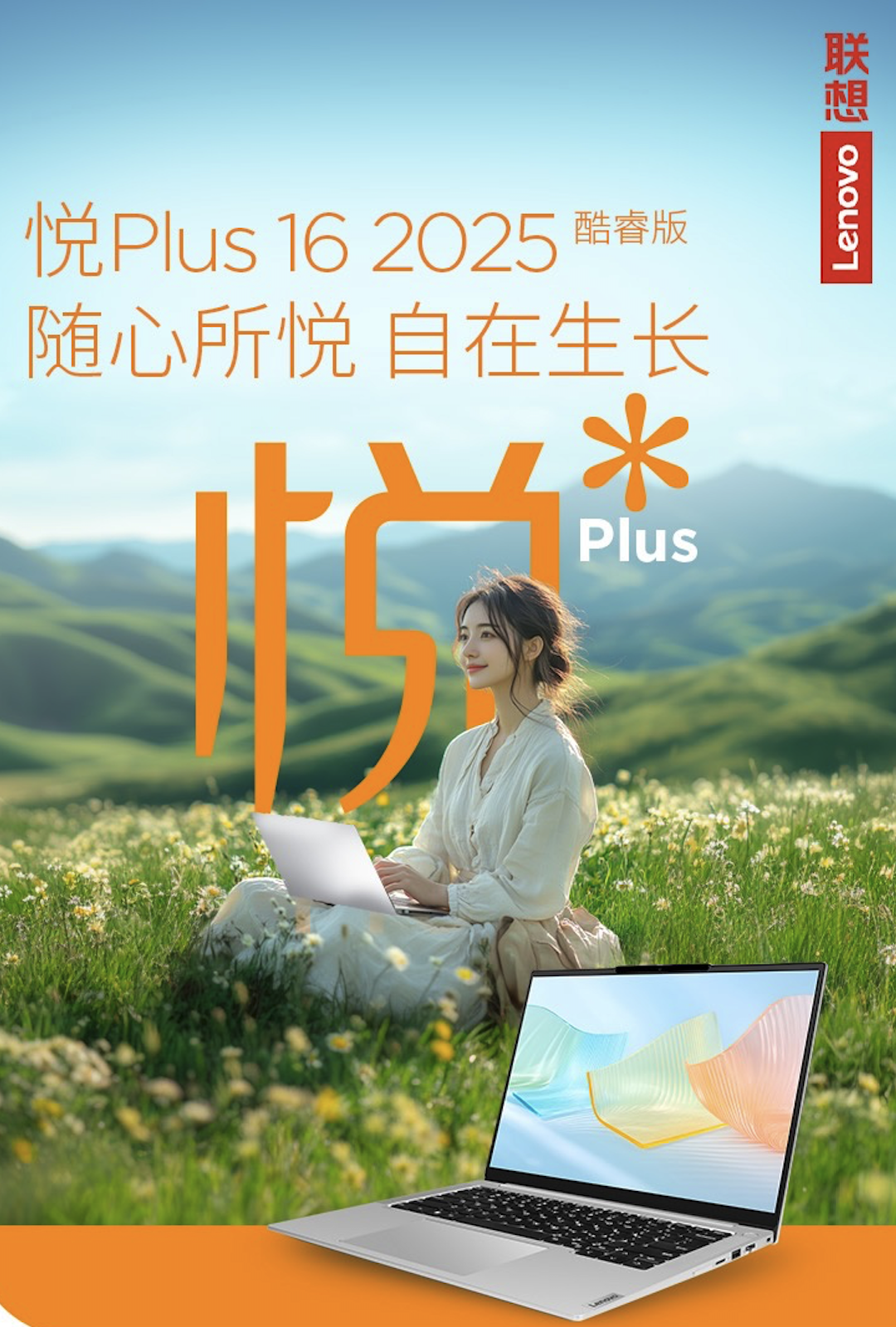 联想商用笔记本新系列悦 Plus16 2025 开启预售：酷睿 Ultra5-125H，6399 元起
