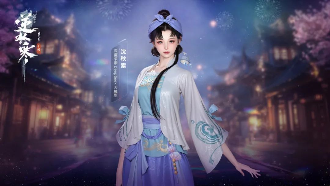 与 DeepSeek“深度情感交流”，网易《逆水寒》手游智能 NPC“沈秋索”即将上线