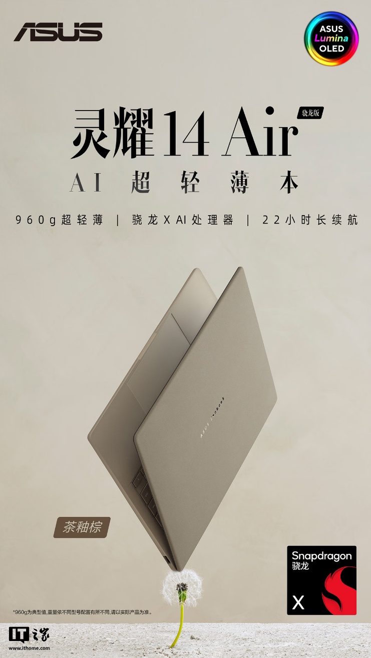 华硕灵耀 14 Air 骁龙版笔记本开售：重 960g，国补价 5999 元
