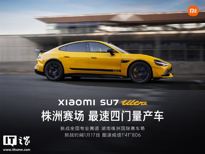 小米 SU7 Ultra 成株洲国际赛道最速四门量产车
