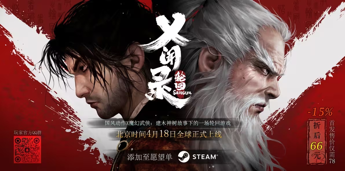 中国版《只狼》：国产武侠游戏《乂闻录：轮回》4 月 18 日发售，Steam 首发 66 元