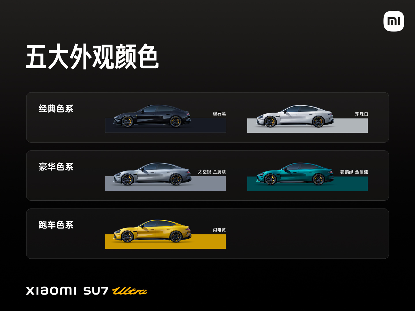 52.99 万元起小米 SU7 Ultra 正式发布：目标成为地表最快的四门量产车，重新定义豪车新标准