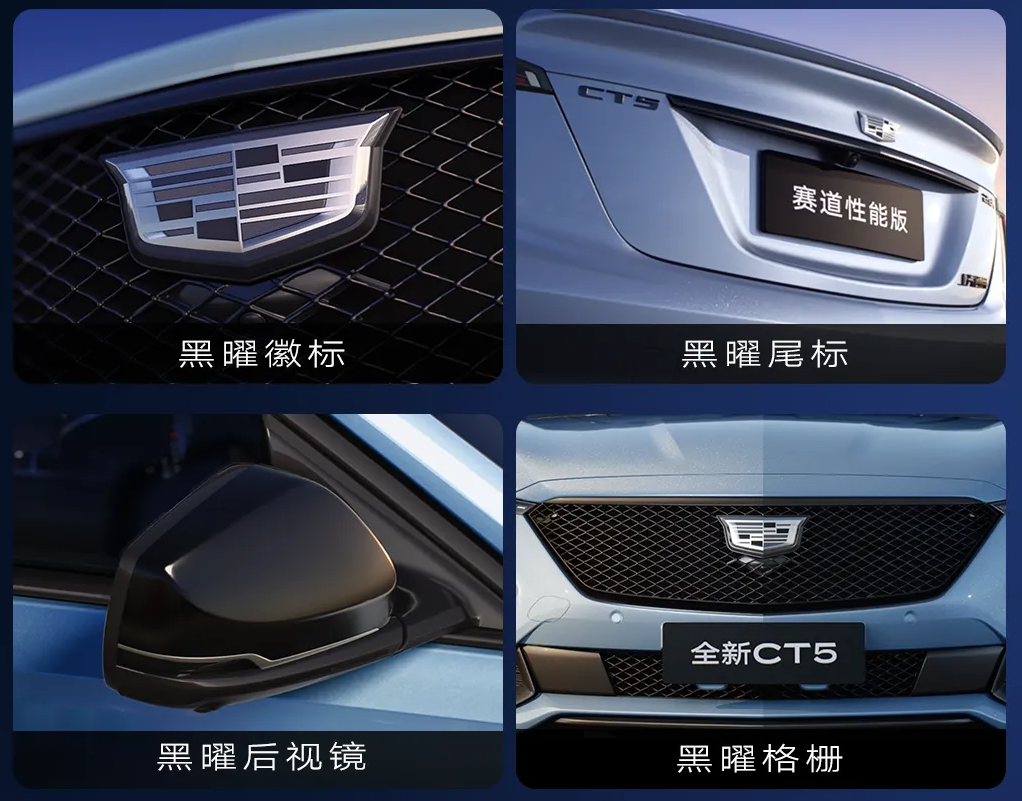 凯迪拉克全新 CT5 开启预售，提供黑标性能套件、巅峰赛道选装包