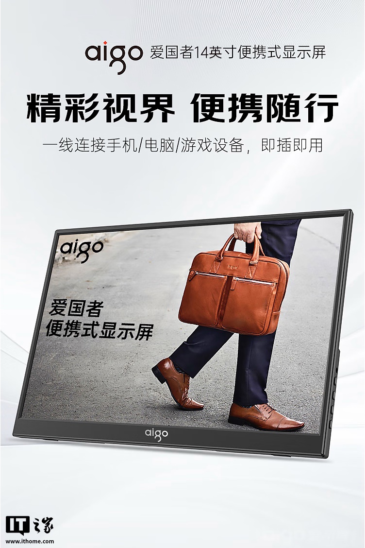 爱国者推出 14 英寸便携屏：1080P 60Hz、480 克重量，329 元