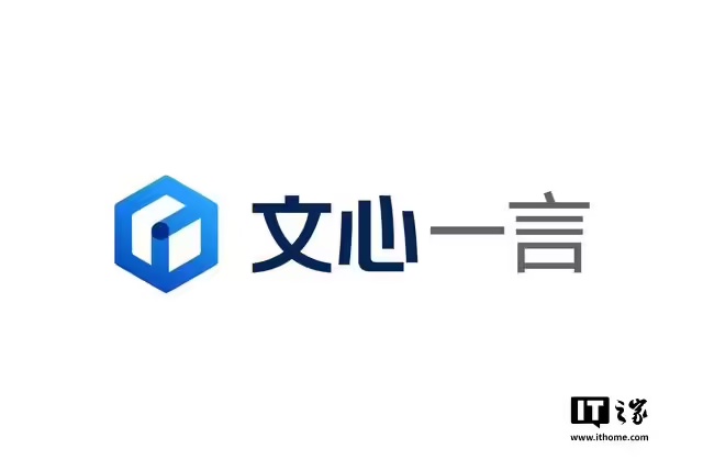 消息称百度文心 4.5 模型计划 3 月中旬发布，推理及多模态能力将获提升