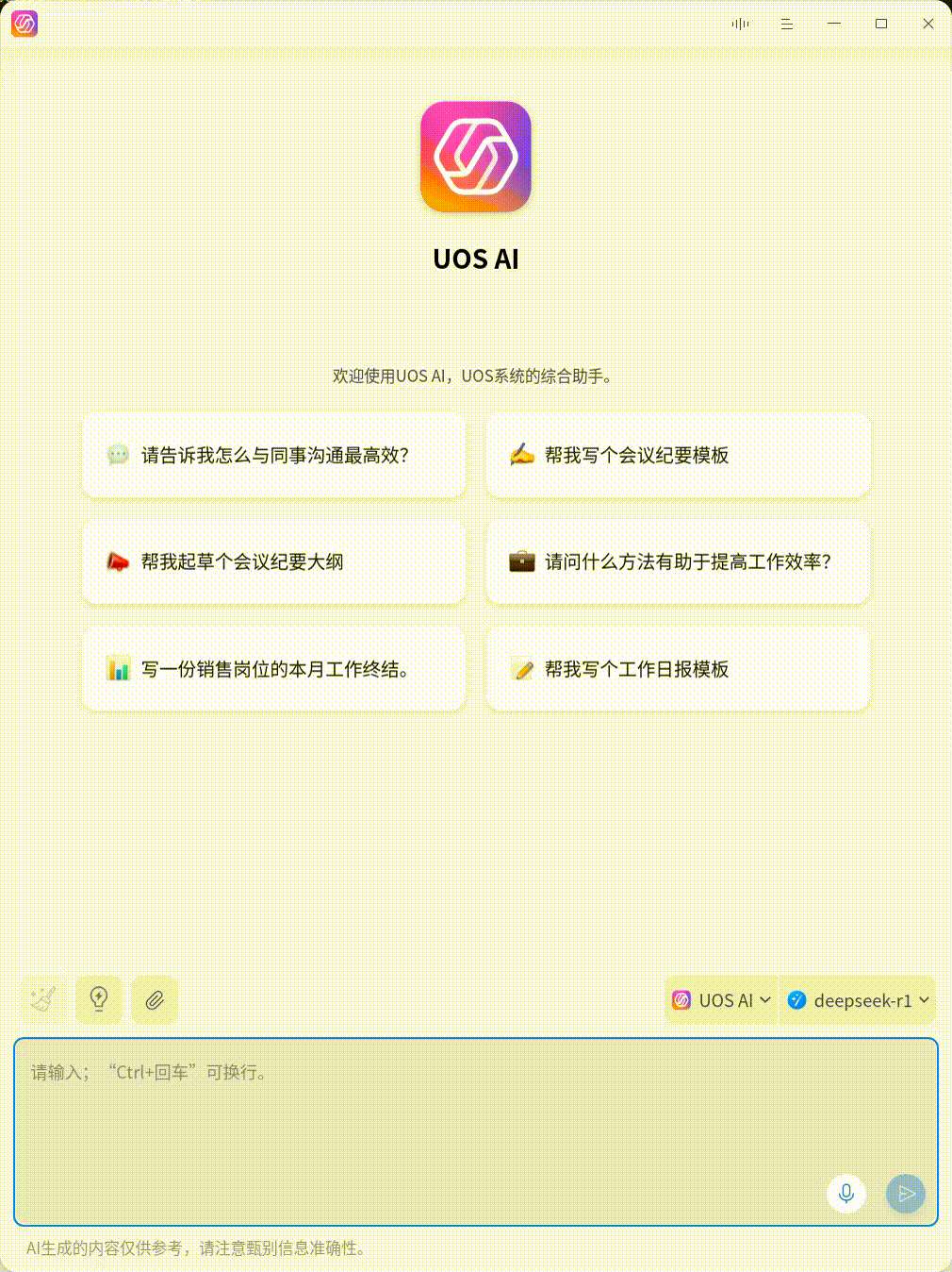 离线、在线都支持，深度 deepin UOS AI 接入 DeepSeek-R1 模型