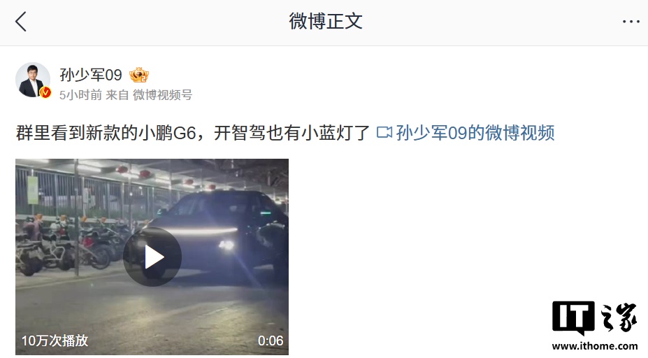 新款小鹏 G6 汽车上路视频曝光：开启智驾将亮“小蓝灯”