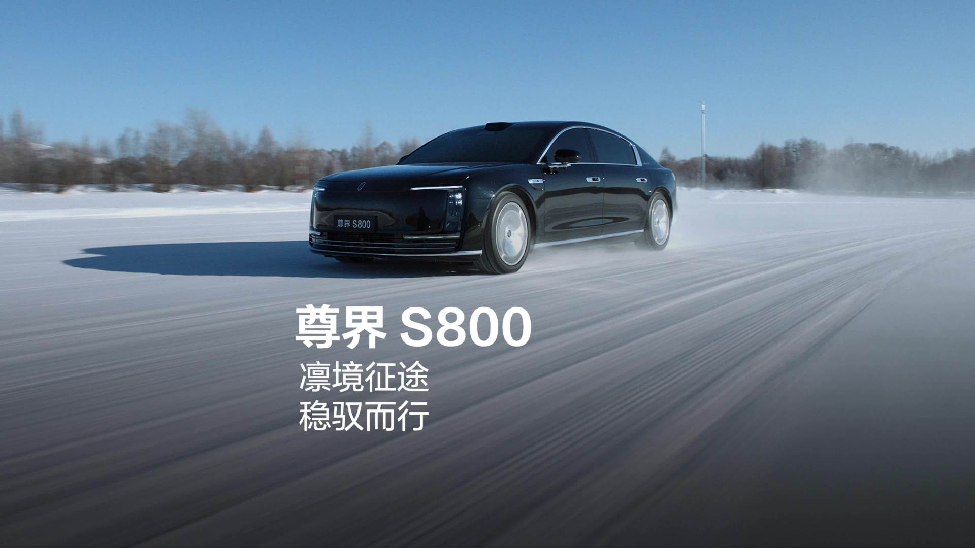 鸿蒙智行尊界 S800 轿车支持对开路面紧急避障、可爬越 30% 雪坡