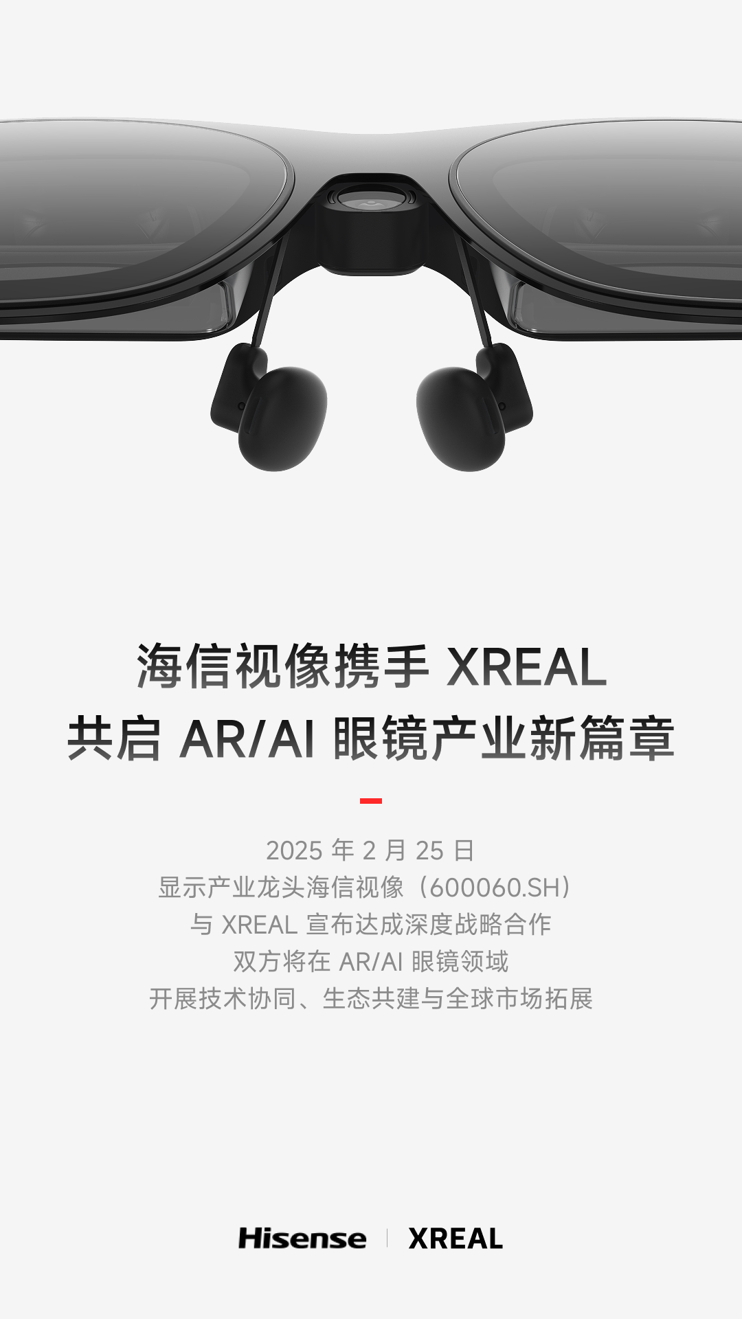 海信视像与 XREAL 合作，首款 AR / AI 眼镜产品今年下半年发布