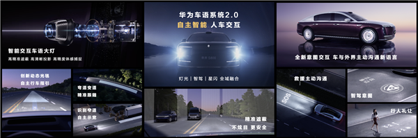 尊界S800首搭华为车语系统2.0！迄今最强大的智能交互车语大灯