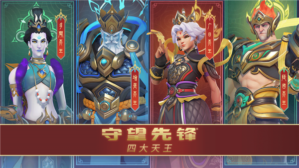 暴雪《守望先锋》国服明日回归！中国主题四大天王皮肤来了