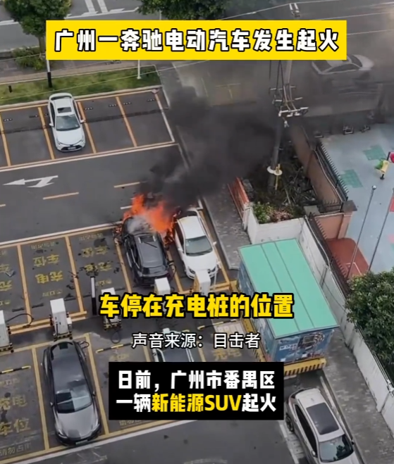 奔驰电动车充电中起火：机舱冒火 天窗被烧烂