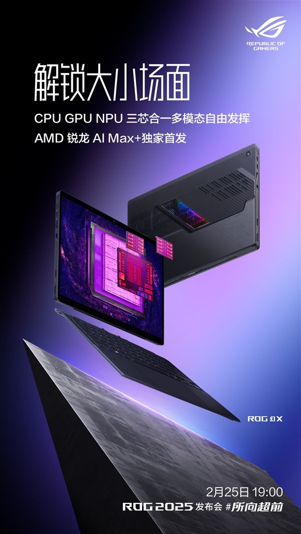 最强二合一本ROG幻X 2025发布时间宣布：独家首发AMD最强锐龙AI Max+ 395