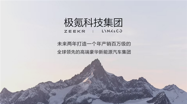 极氪、领克官宣：极氪科技集团正式成立！