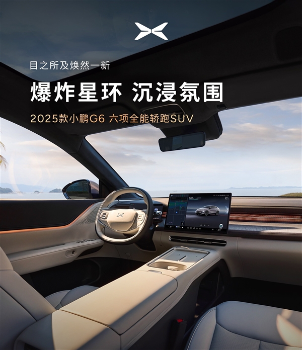 2025款小鹏G6舒适性配置拉满：前排标配骨科医院级按摩