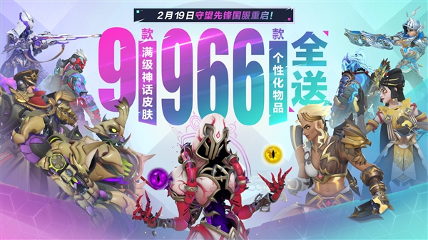 时隔757天！暴雪《守望先锋》国服今日正式回归：满级神话皮肤免费送