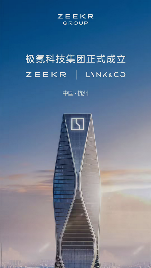 极氪、领克官宣：极氪科技集团正式成立！