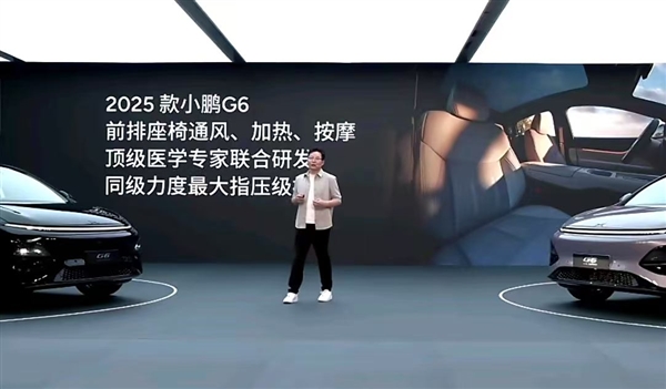 2025款小鹏G6舒适性配置拉满：前排标配骨科医院级按摩