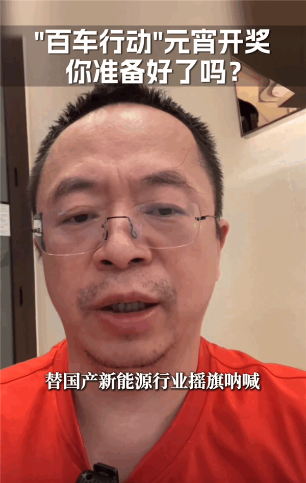 送100辆国产新能源车！周鸿祎送车活动 元宵节正式开奖