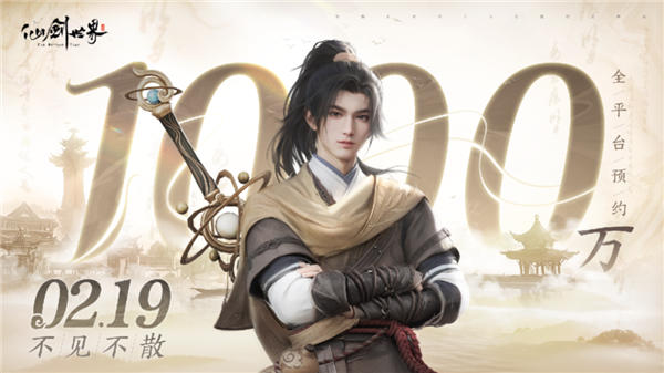 《仙剑世界》全平台预约突破1000万！2月19日多端首发