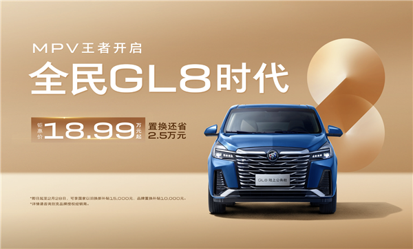 直降4.3万！别克GL8陆上公务舱限时优惠：18.99万元起