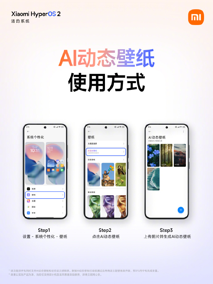 小米澎湃 OS AI 动态壁纸适配机型公布，预计 3 月中旬完成全量推送
