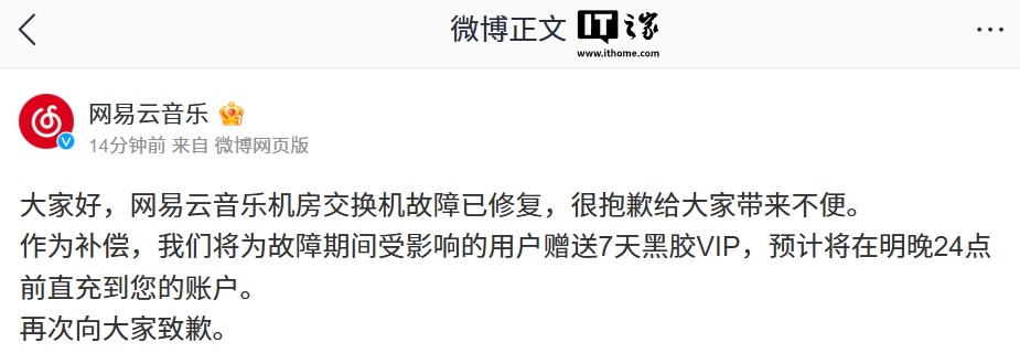 网易云音乐：机房交换机故障已修复，为受影响用户赠送 7 天黑胶 VIP