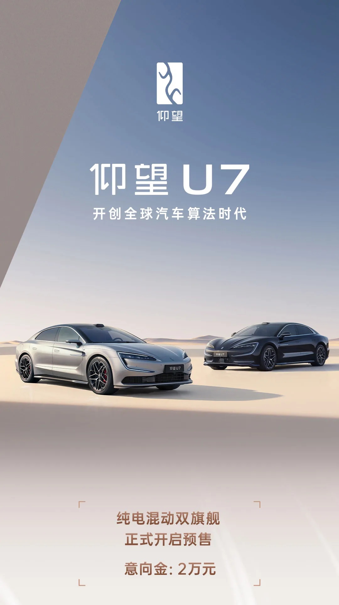 比亚迪官宣仰望 U7 豪华轿车即将上市，提供纯电及混动版本