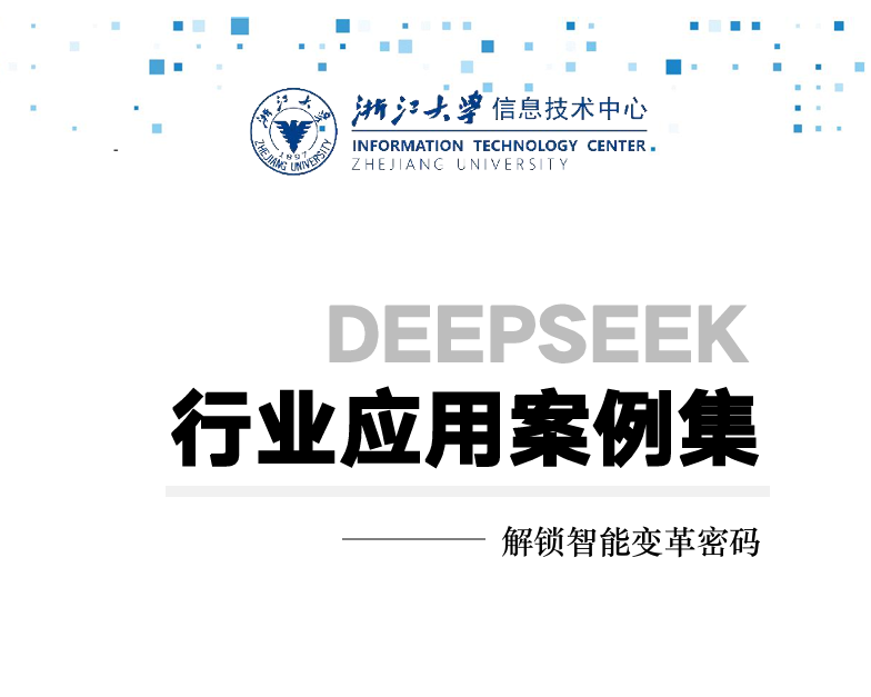 看完清北看浙大，DeepSeek 宝典一网打尽（附 12 部全集下载）