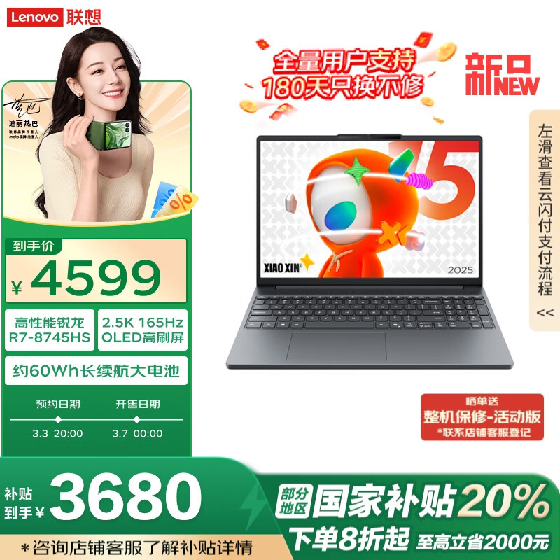 联想小新 Pro 2025 锐龙版新品开售：国补价 4640 元，小新 15 3680 元起