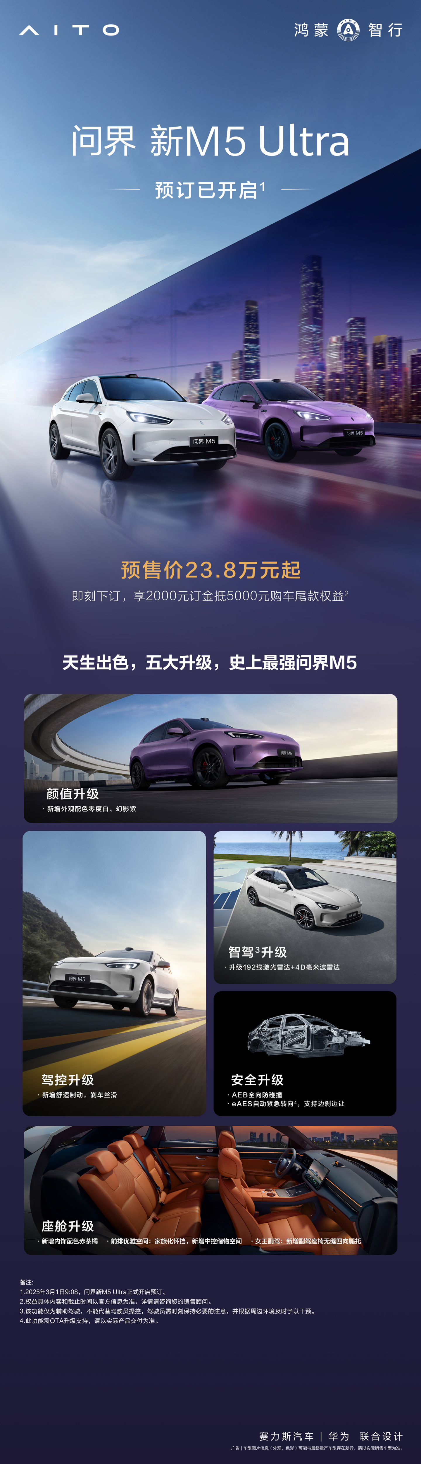鸿蒙智行“史上最强”问界 M5：新 M5 Ultra 开启预订，23.8 万元起