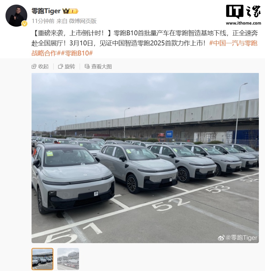 零跑 B10 首批量产车在智造基地下线，3 月 10 日预售