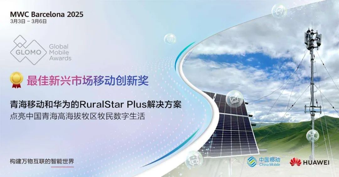 行业首次，华为无线在 MWC 2025 斩获八项 GLOMO 大奖